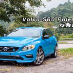 Volvo S60 Polestar 反叛追星 Volvo S60 Polestar 反叛追星