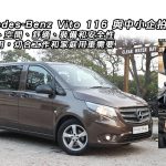 Mercedes-Benz Vito 116 與中小企拍住上(視像節目) Mercedes-Benz Vito 116 與中小企拍住上(視像節目)