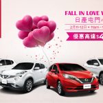 日產屯門 V Day V city 車展優惠高達 $40,000! 日產屯門 V Day V city 車展優惠高達 $40,000!