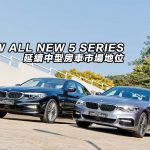 BMW All New 5 Series 延續中型房車市場地位 BMW All New 5 Series 延續中型房車市場地位