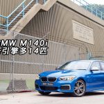 BMW M140i 新引擎多 14 匹
