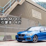 BMW M140i 新引擎多 14 匹 BMW M140i 新引擎多 14 匹