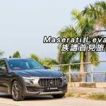 Maserati Levante 族譜首見旅行家 Maserati Levante 族譜首見旅行家