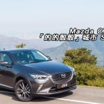 Mazda CX-3「的的骰骰」城市 SUV Mazda CX-3「的的骰骰」城市 SUV