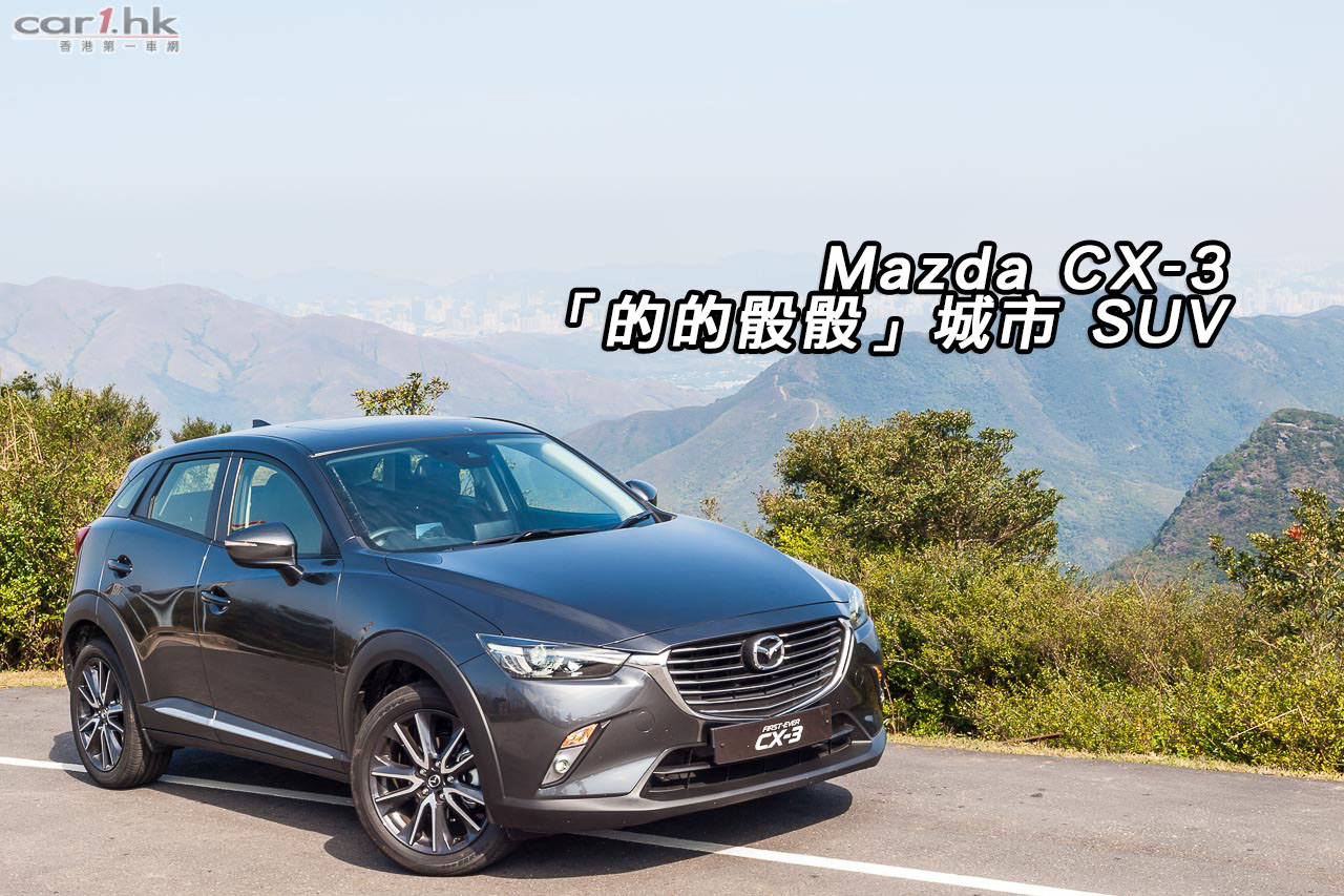 Mazda Cx 3 的的骰骰 城市suv 香港第一車網car1 Hk