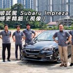 新加坡試駕 Subaru Impreza 駕駛感更精細（視像）