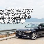 Volvo V90 T6 AWD 可半自動駕駛的高純度旅行車 Volvo V90 T6 AWD 可半自動駕駛的高純度旅行車
