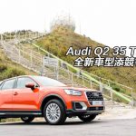 Audi Q2 35 TFSI 全新車型添競爭力 Audi Q2 35 TFSI 全新車型添競爭力