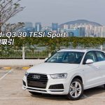 Audi Q3 30 TFSI Sport 開價吸引 Audi Q3 30 TFSI Sport 開價吸引