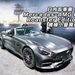 日內瓦車展 2017：Mercedes-AMG GT C Roadster Edition 50 將極小量現身香港