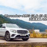 Mercedes-AMG GLC 43 4MATIC 升高駕馭 AMG 性能