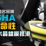 來自日本的知名品牌 SENSHA 9H 強化水晶鍍膜抵港 來自日本的知名品牌 SENSHA 9H 強化水晶鍍膜抵港