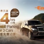 the East 三車共享 14 小時免費泊車優惠 the East 三車共享 14 小時免費泊車優惠
