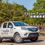 Foton Tunland 由南極跑至大棠 Foton Tunland 由南極跑至大棠