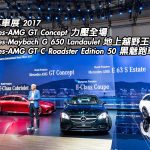 日內瓦車展 2017:Mercedes 概念超跑、限量版 AMG、豪華越野車同場發放(視像節目) 日內瓦車展 2017:Mercedes 概念超跑、限量版 AMG、豪華越野車同場發放(視像節目)