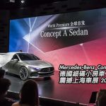 Mercedes-Benz Concept A Sedan 震憾上海車展 2017