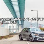 Mercedes-AMG E 43 4MATIC 令人心跳快了點 Mercedes-AMG E 43 4MATIC 令人心跳快了點