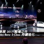 上海車展 2017 壓場之作：Mercedes-Benz S-Class 持續進化