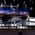 上海車展 2017 壓場之作:Mercedes-Benz S-Class 持續進化 上海車展 2017 壓場之作:Mercedes-Benz S-Class 持續進化