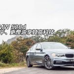 BMW 520d 更平、更慳油享其高科技 BMW 520d 更平、更慳油享其高科技