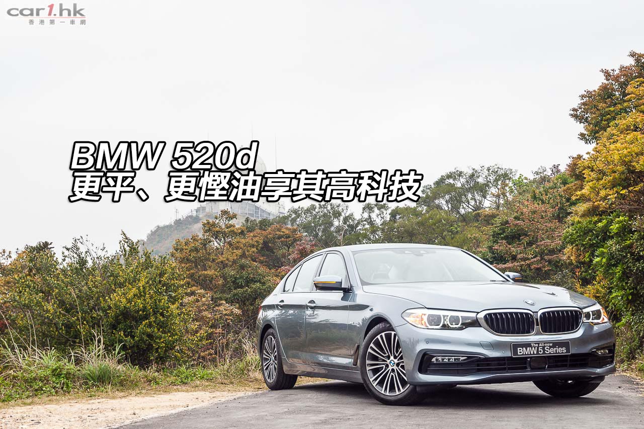 Bmw 5d 更平 更慳油享其高科技 香港第一車網car1 Hk