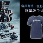 名單公布：送你《狂野時速 8》限量 Tee