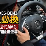 Mercedes-Benz 車主必換 2017 新世代 AMG 軚環隆重登場