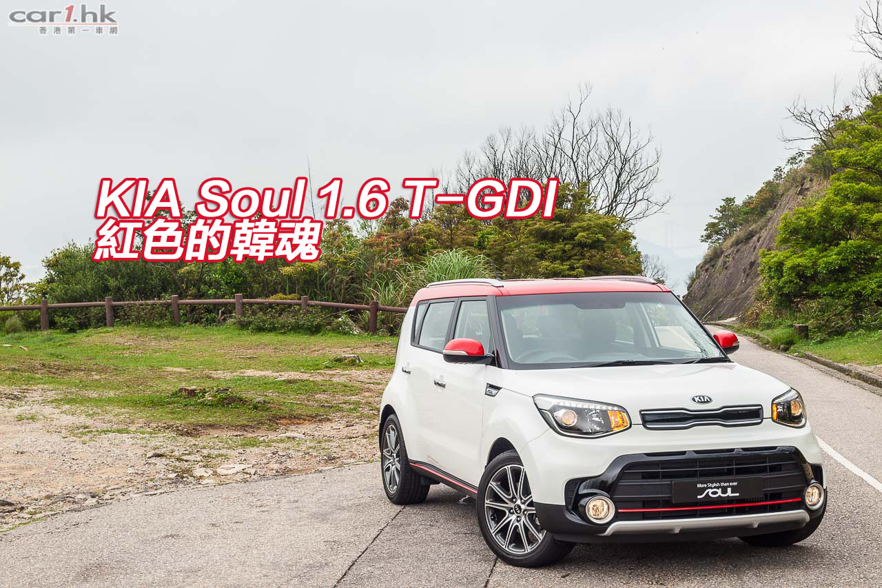 KIA Soul 1.6 TGDI 紅色的韓魂 ： 香港第一車網 Car1.hk