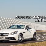Mercedes-AMG SLC 43 減容積玩斯文 Mercedes-AMG SLC 43 減容積玩斯文