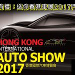 名單公布:送你香港車展 2017 門票!(2) 名單公布:送你香港車展 2017 門票!(2)