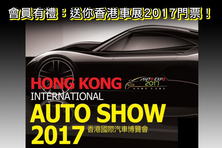名單公布：送你香港車展 2017 門票！