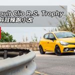 Renault Clio R.S. Trophy 實力斜背辣跑小改