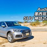Audi Q5 墨西哥首試 SUV 神話之延續 Audi Q5 墨西哥首試 SUV 神話之延續