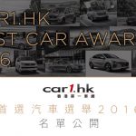 Car1.hk「首選汽車選舉 2016」名單公開