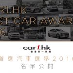 Car1.hk「首選汽車選舉 2016」名單公開 Car1.hk「首選汽車選舉 2016」名單公開