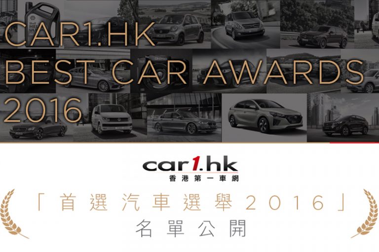 Car1.hk「首選汽車選舉 2016」名單公開