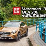 Mercedes-Benz GLA 200 小改版本車廂更閃