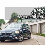 BMW 218d Gran Tourer 比電油引擎更易扭易去 BMW 218d Gran Tourer 比電油引擎更易扭易去