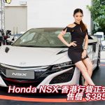 Honda NSX 香港行貨 $385 萬起（視像）