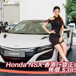 Honda NSX 香港行貨 $385 萬起(視像) Honda NSX 香港行貨 $385 萬起(視像)