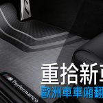 重拾新車感覺.歐洲車車廂翻新指南 重拾新車感覺.歐洲車車廂翻新指南