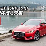 Infiniti Q60 2.0t 美型房跑之突襲 Infiniti Q60 2.0t 美型房跑之突襲