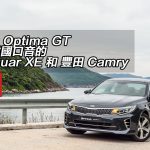 KIA Optima GT 操韓國口音的 Jaguar XE 和 豐田 Camry KIA Optima GT 操韓國口音的 Jaguar XE 和 豐田 Camry