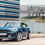 Mini Cooper S Countryman ALL4 高頭大馬鄉下人 Mini Cooper S Countryman ALL4 高頭大馬鄉下人