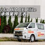 Toyota HIACE Elite 歐六承傳業界王者（視像）