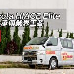 Toyota HIACE Elite 歐六承傳業界王者(視像) Toyota HIACE Elite 歐六承傳業界王者(視像)