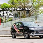 Mitsubishi Outlander「價細樣型」百周年紀念版