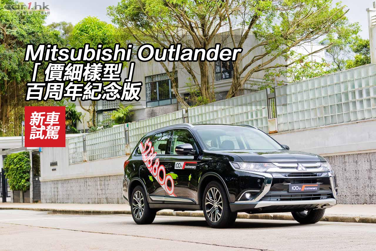 Mitsubishi Outlander 價細樣型 百周年紀念版 香港第一車網car1 Hk