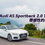 Audi A5 Sportback 2.0 TFSI 帶感性的優雅 Audi A5 Sportback 2.0 TFSI 帶感性的優雅