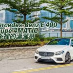 Mercedes-Benz E 400 Coupe 4MATIC E 系裡的瀟灑哥 Mercedes-Benz E 400 Coupe 4MATIC E 系裡的瀟灑哥